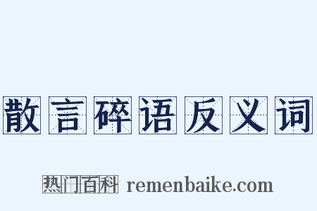 散言碎语反义词是什么意思的图片